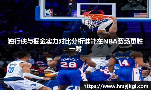 独行侠与掘金实力对比分析谁能在NBA赛场更胜一筹