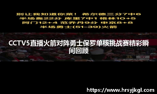 CCTV5直播火箭对阵勇士保罗单核挑战赛精彩瞬间回顾