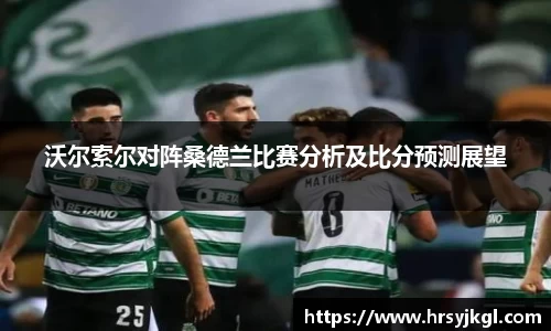 沃尔索尔对阵桑德兰比赛分析及比分预测展望