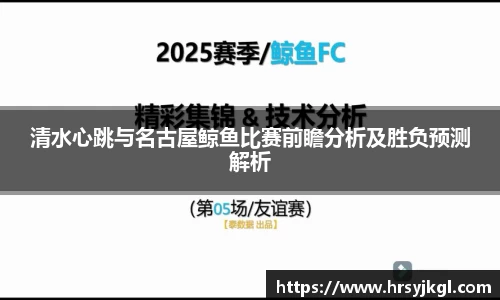 清水心跳与名古屋鲸鱼比赛前瞻分析及胜负预测解析
