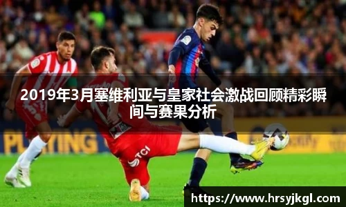 2019年3月塞维利亚与皇家社会激战回顾精彩瞬间与赛果分析