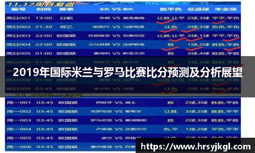 2019年国际米兰与罗马比赛比分预测及分析展望